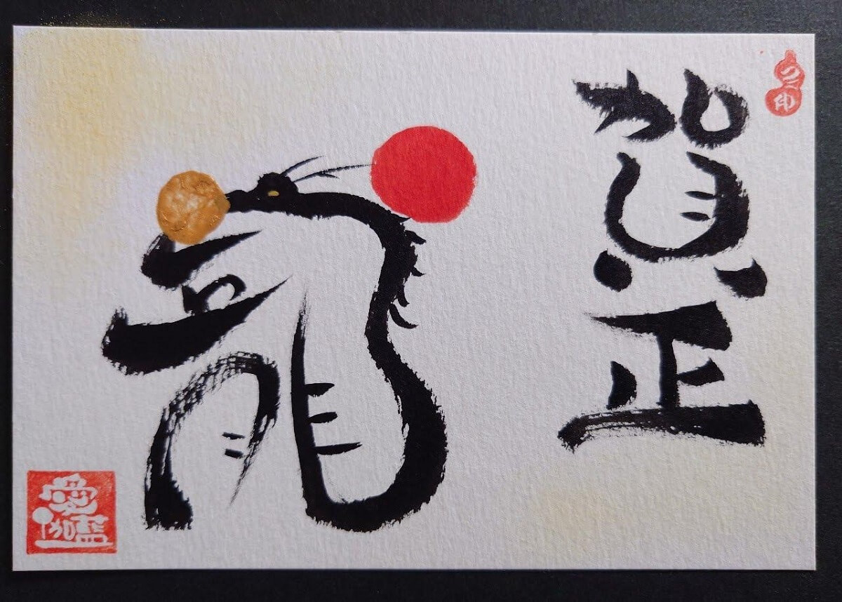 Ryu 龍 (Dragons)